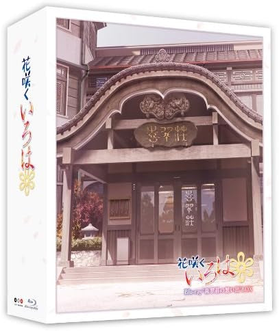 TVシリーズ「花咲くいろは」 Blu-ray '喜翆荘の想い出'BOX